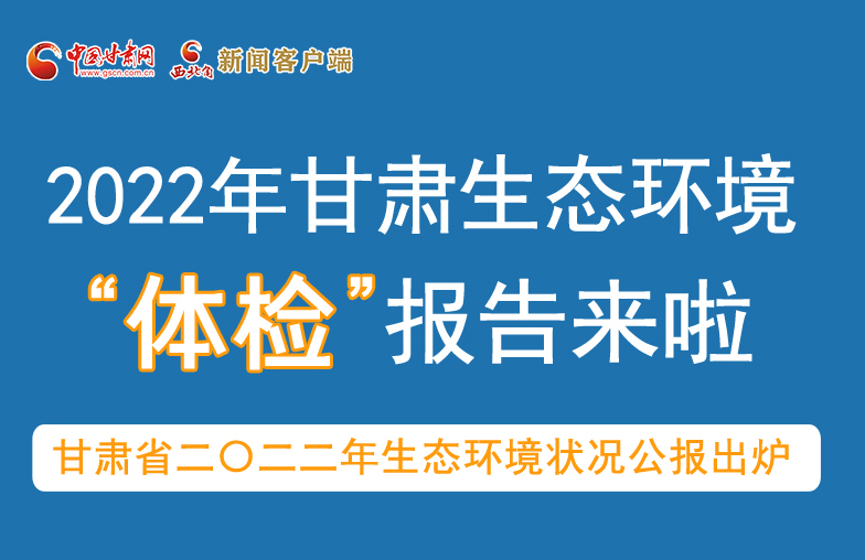 六五環(huán)境日丨甘肅生態(tài)環(huán)境“體檢”報告單來了 請查收！