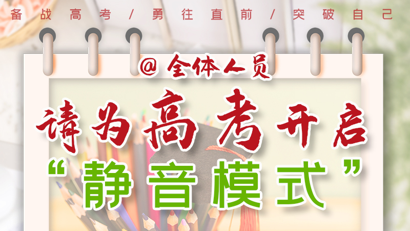 海報|@全體人員，請為高考開啟“靜音模式”！