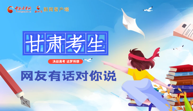 海報| 甘肅考生，網友有話對你說……