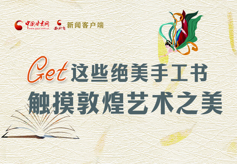 可讀可“玩”！Get這些特色手工書 觸摸敦煌之美