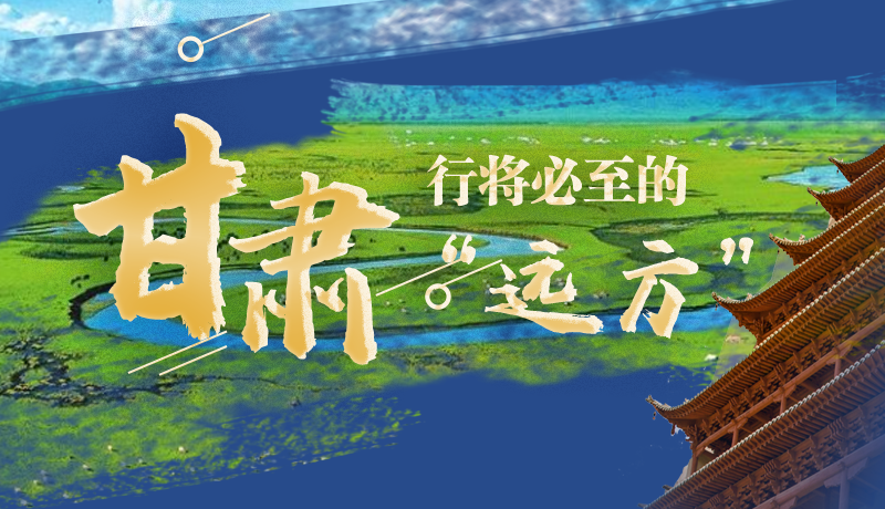 長圖丨甘肅，行將必至的“遠方”