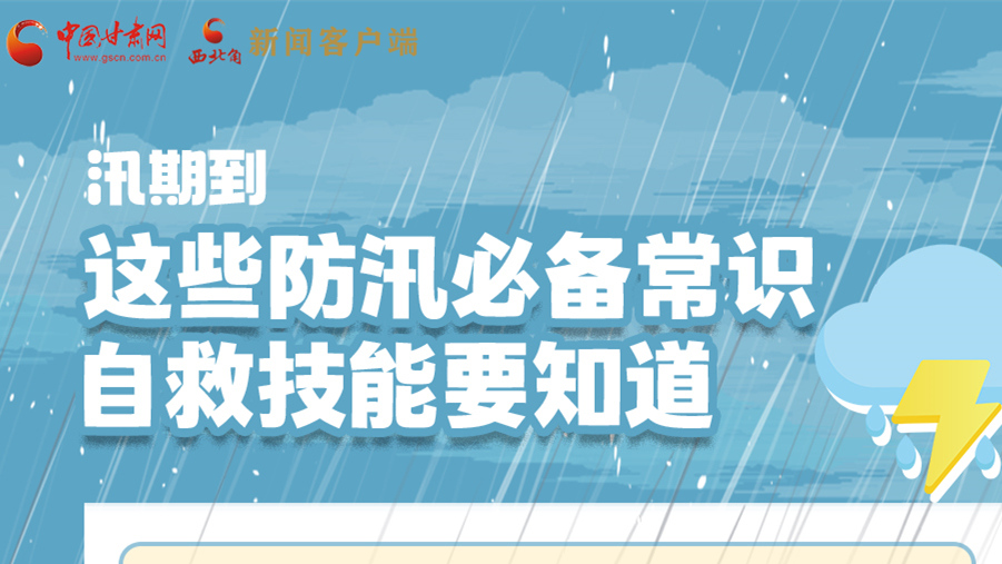 長圖|汛期到，這些防汛必備常識、自救技能要知道！