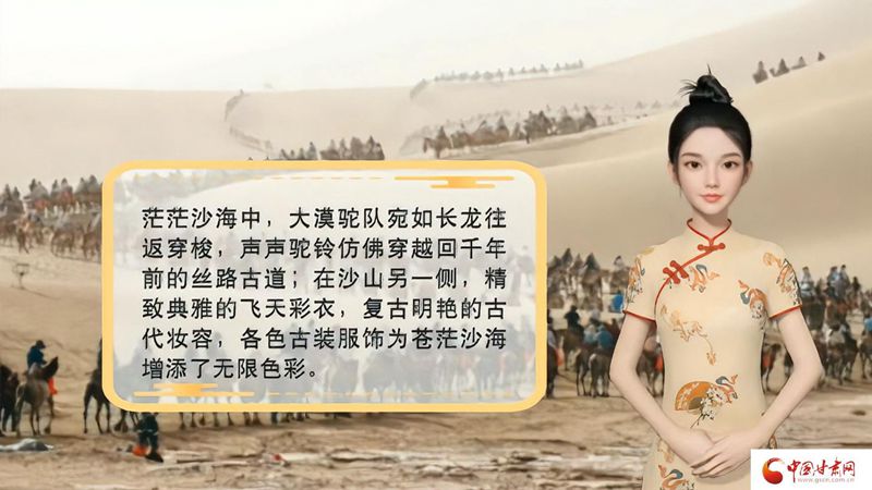【喜迎第六屆敦煌文博會(huì)】AI“小隴”說(shuō)|旅拍賦能，敦煌飛天文化創(chuàng)意“出圈”