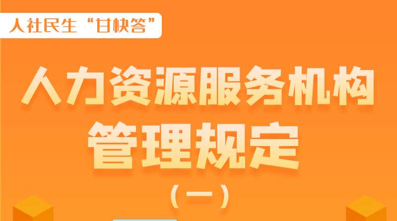 圖解|什么是職業(yè)中介活動(dòng)？應(yīng)當(dāng)具備哪些條件？解讀來了