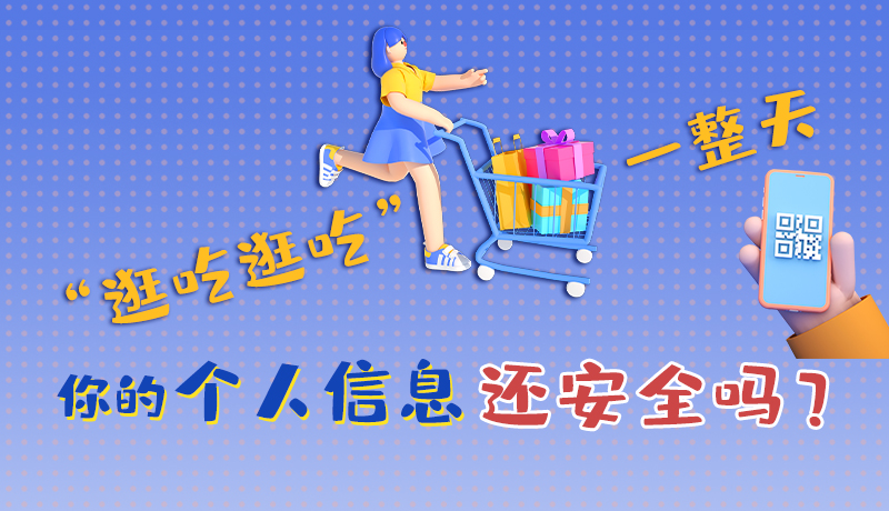 手繪|“逛吃逛吃”一整天，你的個人信息還安全嗎？