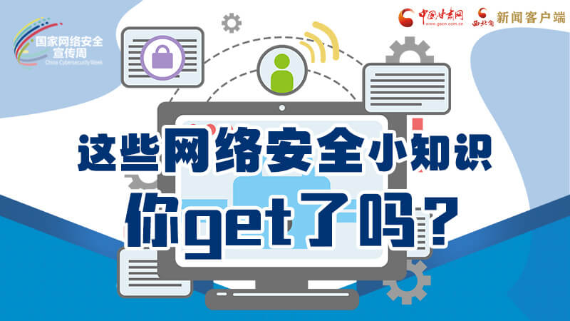 圖解|這些網(wǎng)絡安全小知識，你get了嗎？