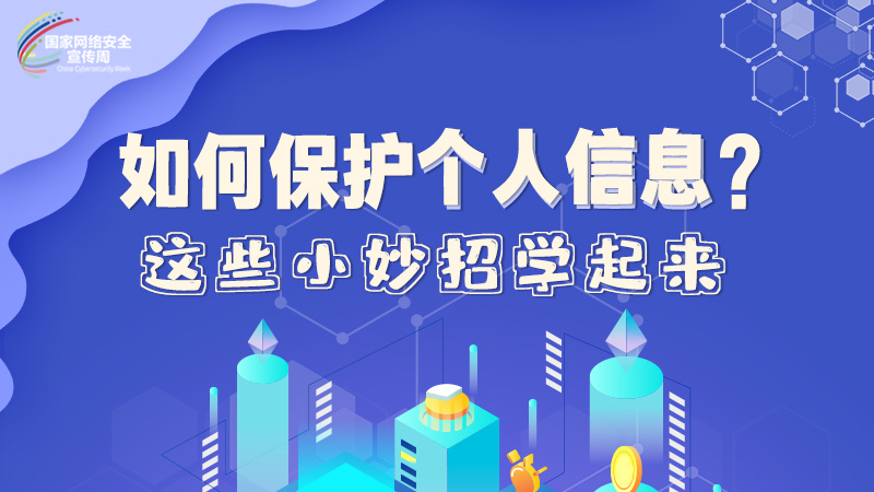 圖解|如何保護個人信息？這些小妙招學起來→