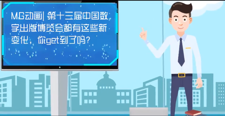 MG動畫| 第十三屆中國數(shù)字出版博覽會都有這些新變化，你get到了嗎？