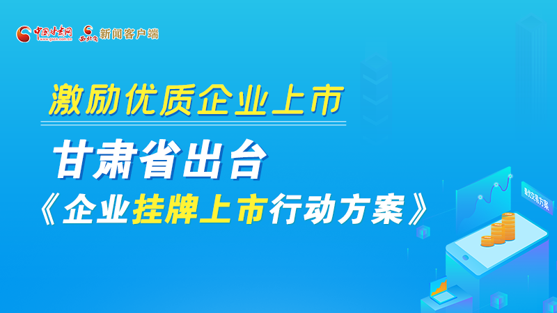 圖解丨@甘肅企業(yè) 關(guān)于掛牌上市的扶持政策快來了解！