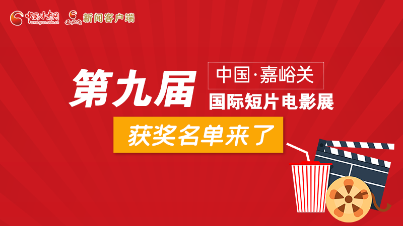 圖解丨第九屆中國·嘉峪關(guān)國際短片電影展，最全獲獎(jiǎng)名單快看！