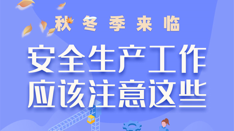 圖解| 秋冬季來臨，安全生產(chǎn)工作應(yīng)該注意這些！