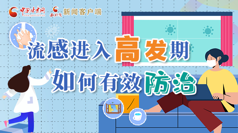 圖解|流感進(jìn)入高發(fā)期！如何有效防治？專家解答→