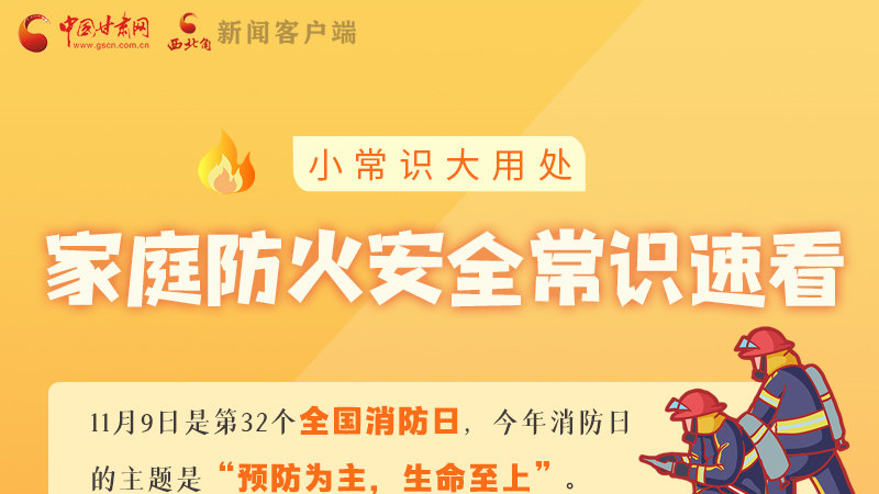 全國消防日丨小常識(shí)，大用處！家庭防火安全常識(shí)速看
