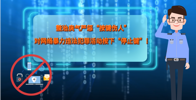 MG|動(dòng)畫 整治戾氣嚴(yán)懲“按鍵傷人”，對(duì)網(wǎng)絡(luò)暴力違法犯罪活動(dòng)按下“停止鍵”！