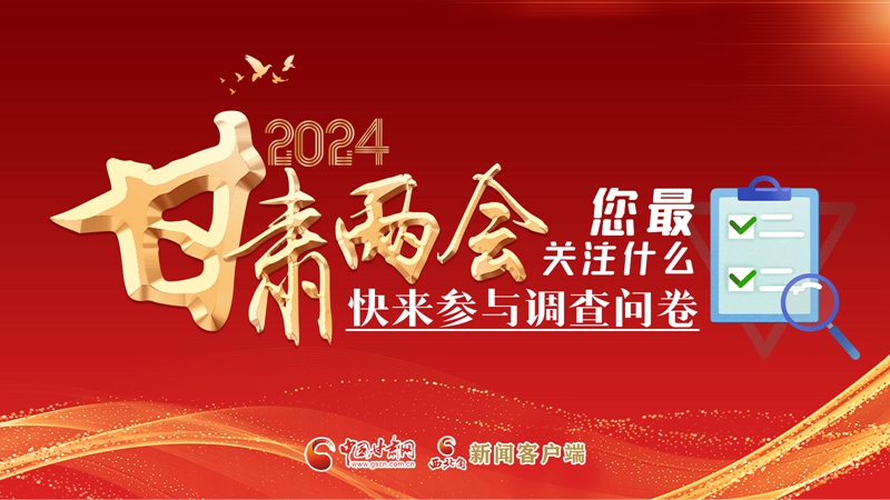 【甘快看】海報(bào)|2024甘肅兩會(huì)您最關(guān)注什么？快來參與調(diào)查問卷！