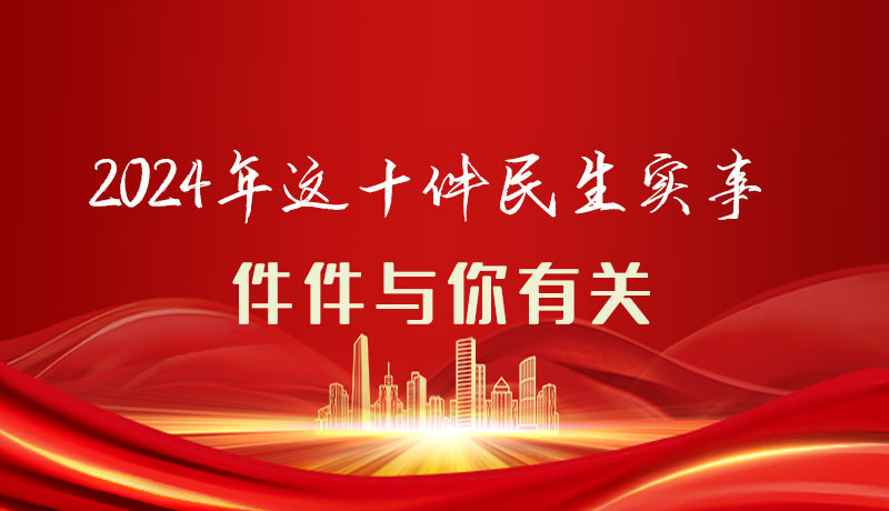 【聚焦2024甘肅兩會】圖解|定了！2024年這十件民生實事，件件與你有關(guān)