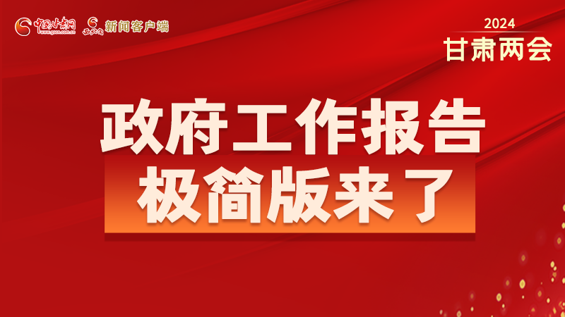 要點速讀！2024甘肅省政府工作報告極簡版來了！