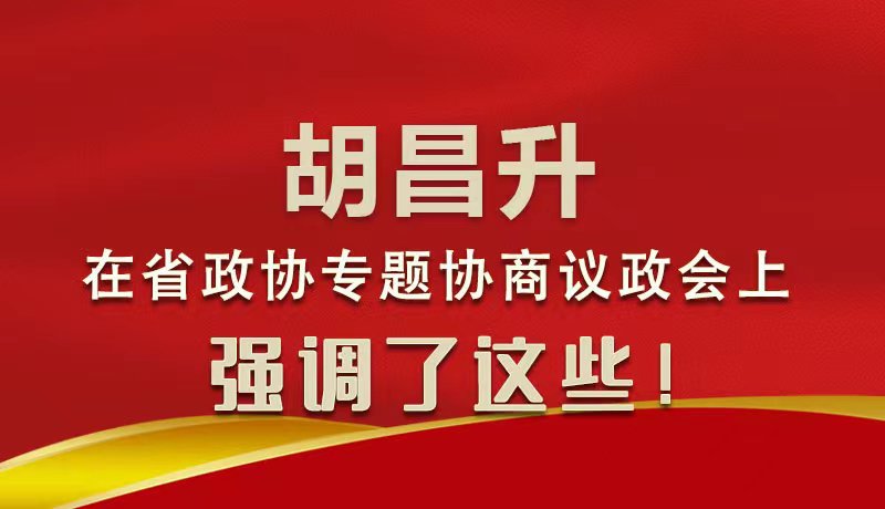 圖解|胡昌升在省政協(xié)專(zhuān)題協(xié)商議政會(huì)上強(qiáng)調(diào)了這些！
