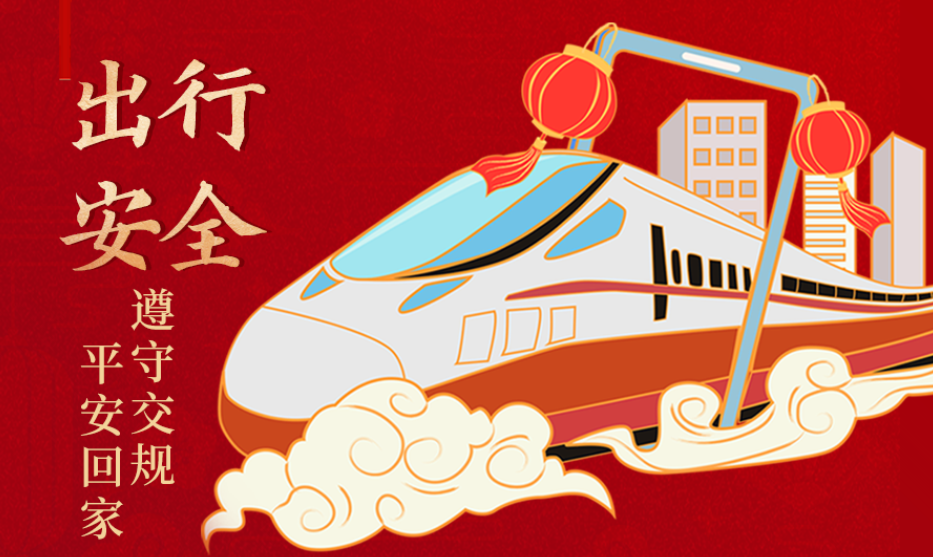 海報丨開心過節(jié) 莫忘安全！這份春節(jié)安全防范指南請收好