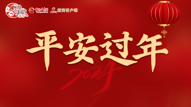 【網(wǎng)絡(luò)中國(guó)節(jié)·春節(jié)】 駕駛?cè)俗⒁?！這份春節(jié)出行安全錦囊一定要看