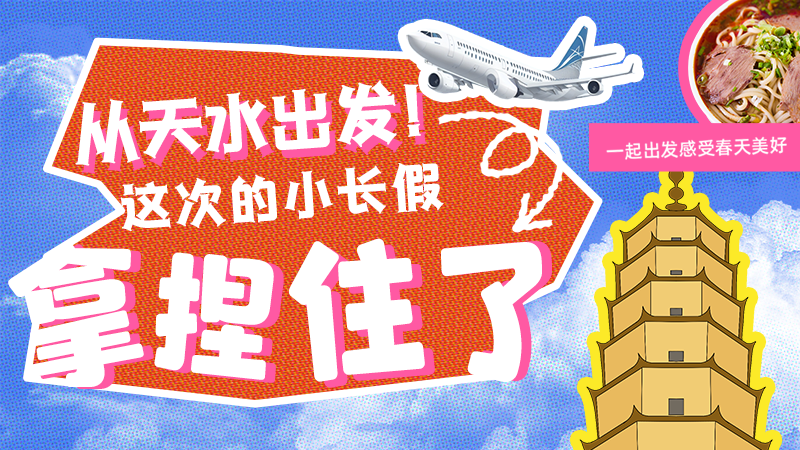 【網(wǎng)絡(luò)中國(guó)節(jié)·清明】從天水出發(fā)！這次的小長(zhǎng)假拿捏住了！