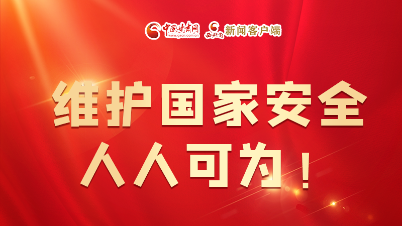 全民國家安全教育日| 維護(hù)國家安全，人人可為！
