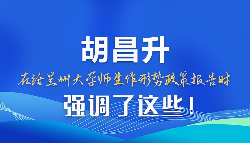 【甘快看】圖解|胡昌升在給蘭州大學(xué)師生作形勢政策報(bào)告時(shí)強(qiáng)調(diào)了這些！