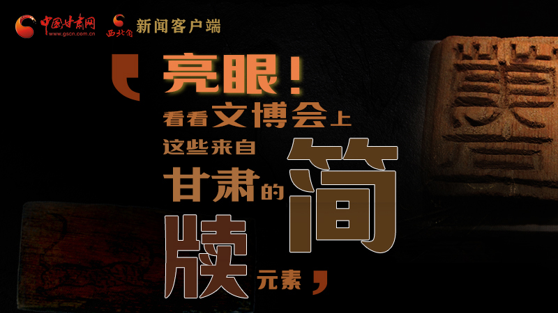 【聚焦深圳文博會(huì)】亮眼！這些甘肅“簡(jiǎn)牘元素”閃耀深圳文博會(huì)