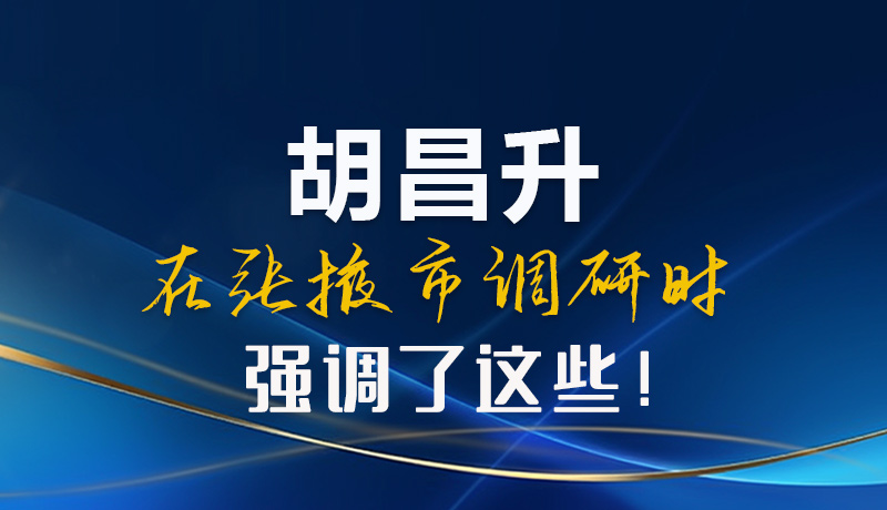 【甘快看】圖解|胡昌升在張掖市調(diào)研時強(qiáng)調(diào)了這些！