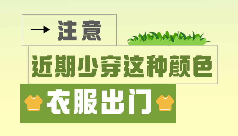長圖|小心被咬！近期少穿這種顏色的衣服出門