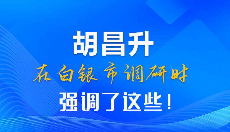 【甘快看】圖解|胡昌升在白銀市調(diào)研時(shí)強(qiáng)調(diào)了這些！