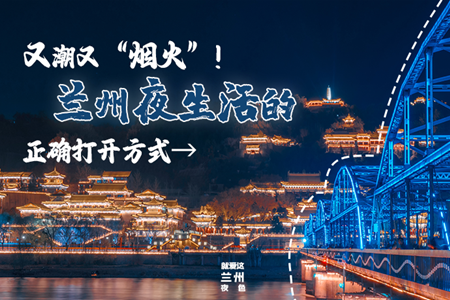 【萬千氣象看甘肅】又潮又“煙火”！蘭州夜生活的正確打開方式→
