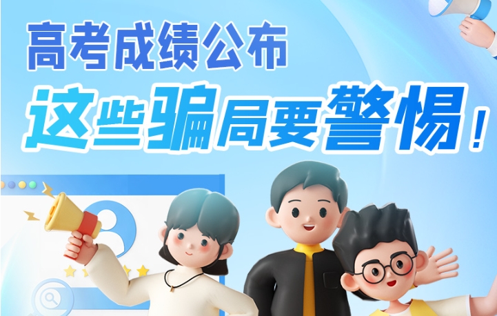 圖解|高考成績(jī)公布，這些騙局要警惕！