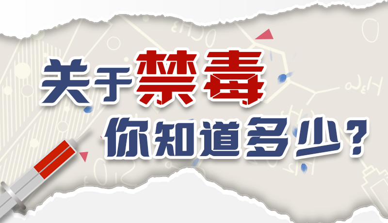 速來(lái)互動(dòng)｜測(cè)一測(cè)，關(guān)于禁毒，你知道多少？