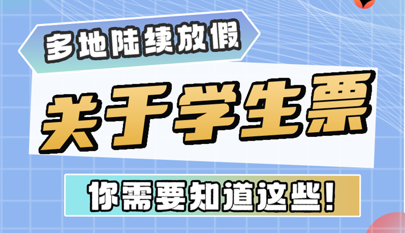 多地陸續(xù)放假！關于學生票，你需要知道這些