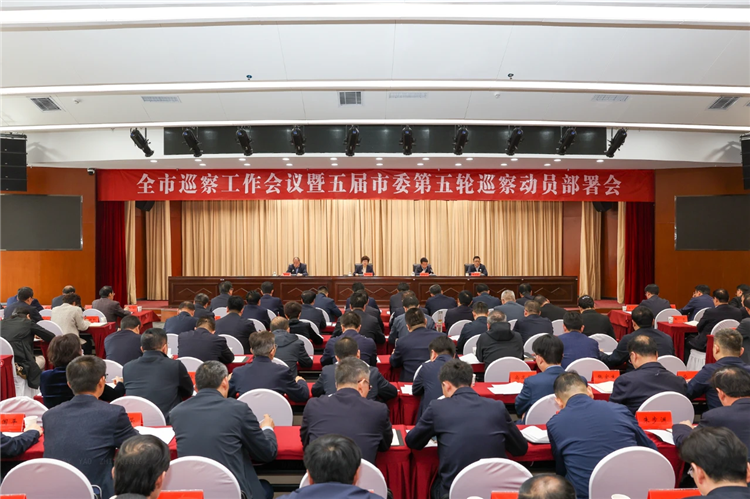 4月19日，全市巡察工作會議暨五屆市委第五輪巡察動員部署會召開，市委書記、市委巡察工作領(lǐng)導(dǎo)小組組長王旭出席并講話.png