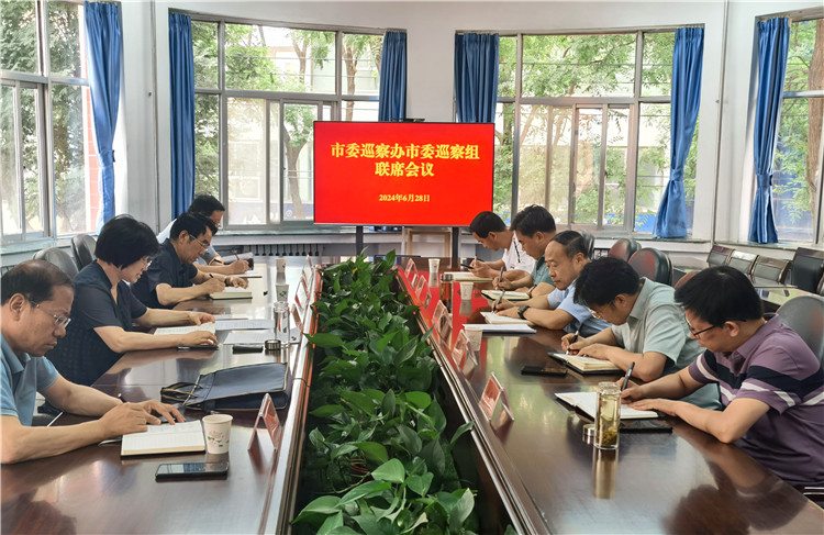 6月28日，市委巡察辦市委巡察組召開聯(lián)席會議.jpg