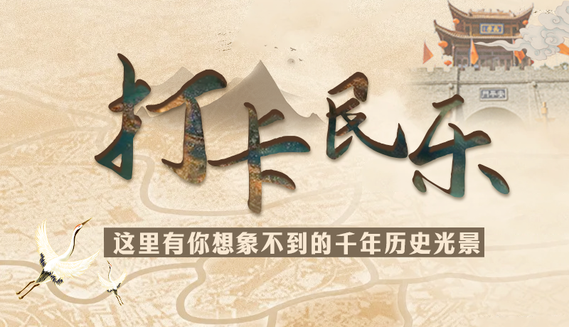 圖解|打卡民樂，這里有你想象不到的千年歷史光景