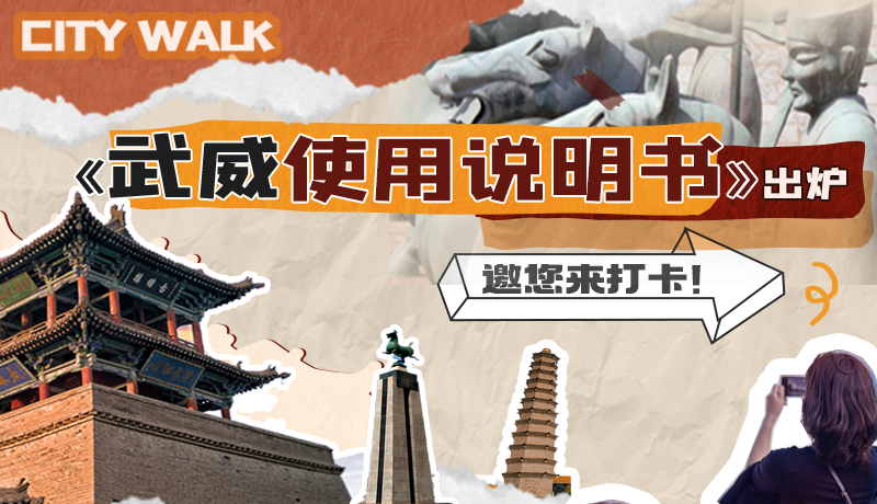 長圖|《武威使用說明書》出爐，邀您來打卡！