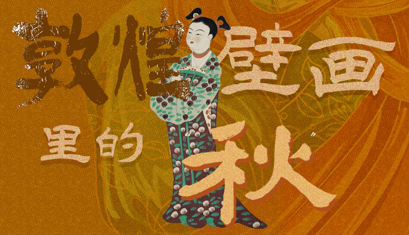 長(zhǎng)圖|一起來(lái)找，藏在敦煌壁畫(huà)里的浪漫秋天