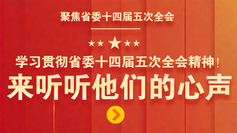 有聲海報|學習貫徹省委十四屆五次全會精神！來聽聽他們的心聲