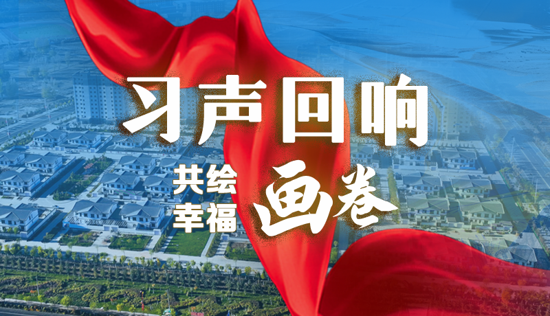【習聲回響·共繪幸福畫卷】實事可感可及 以民生“溫度”標注幸?！翱潭取? /></a><span><a title=