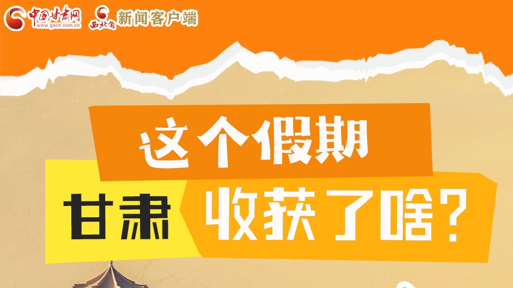 圖解|這個假期，甘肅收獲了啥？