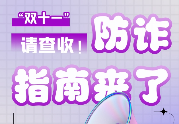 圖解|“雙十一”防詐指南來了！請查收！