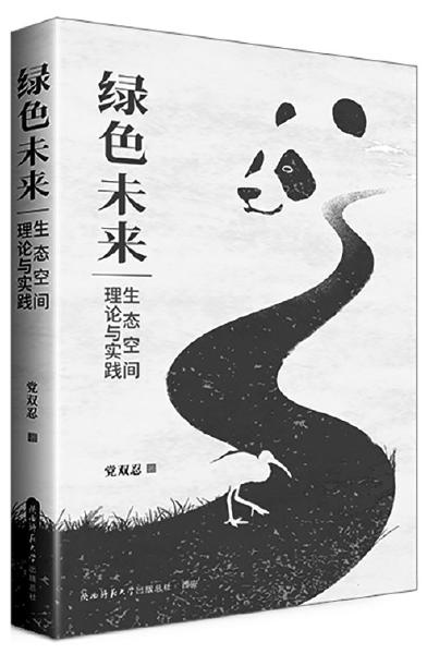 推動生態(tài)“永動機”綠色升級高質(zhì)量發(fā)展——《綠色未來：生態(tài)空間理論與實踐》出版