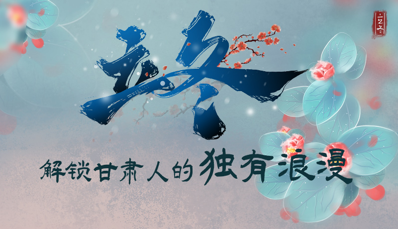 長圖|立冬，解鎖甘肅人的獨(dú)有浪漫