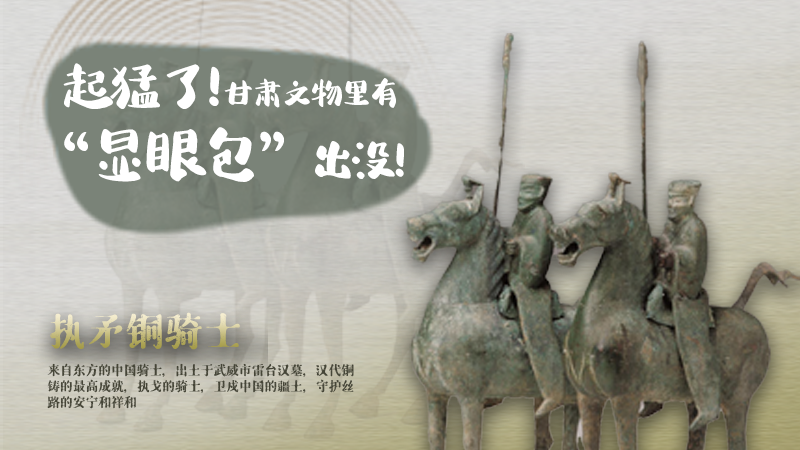 海報|起猛了，甘肅文物里有“顯眼包”出沒！