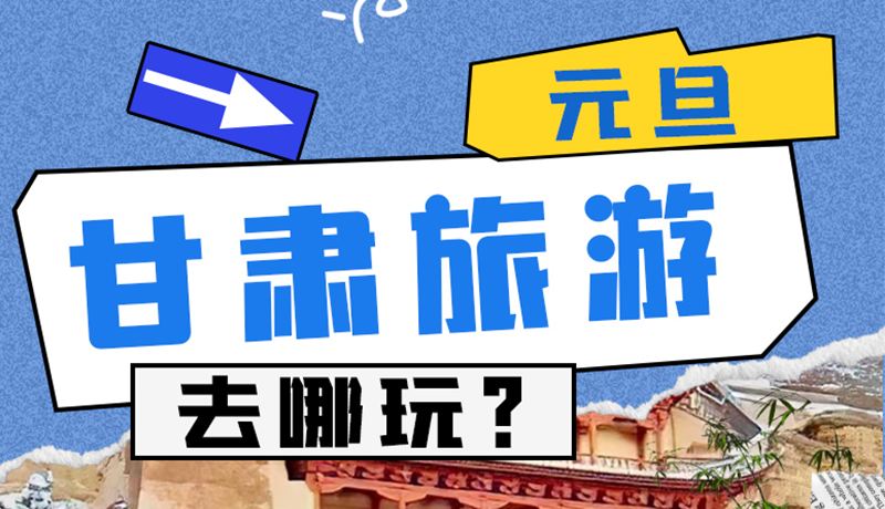 圖解|2025年元旦，甘肅旅游去哪玩？這些地方供你選擇
