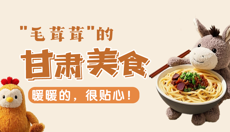 “毛茸茸”的甘肅美食，暖暖的，很貼心！