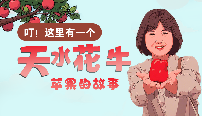長圖 | 叮！這里有一個天水花牛蘋果的故事！